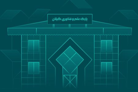 بلاتکلیفی یک ساله در پارک علم و فناوری گیلان