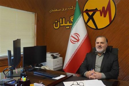 مدیر عامل شرکت برق منطقهای گیلان؛ انرژی برق نیاز همگان و متعلق به عموم است