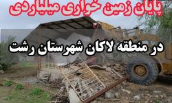 فرمانده انتظامی شهرستان رشت خبر داد: پایان زمین خواری میلیاردی در منطقه لاکان رشت | ساخت و ساز ویلا توسط یک سودجو