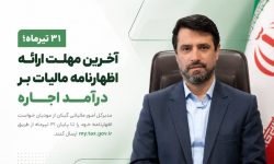 خبر مهم مدیرکل امور مالیاتی گیلان: ۳۱ تیرماه آخرین مهلت ارائه اظهارنامه مالیات بر درآمد اجاره است