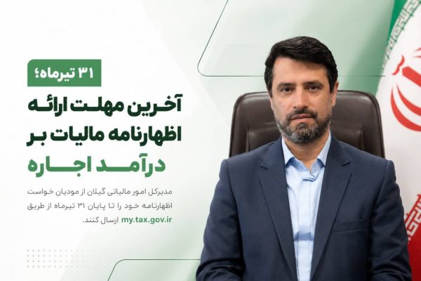 خبر مهم مدیرکل امور مالیاتی گیلان: ۳۱ تیرماه آخرین مهلت ارائه اظهارنامه مالیات بر درآمد اجاره است