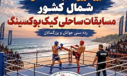 با هدف ترویج ورزش‌های ساحلی صورت گرفت؛ میزبانی منطقه آزاد انزلی از بزرگ‌ترین مسابقات کیک‌بوکسینگ ساحلی شمال کشور