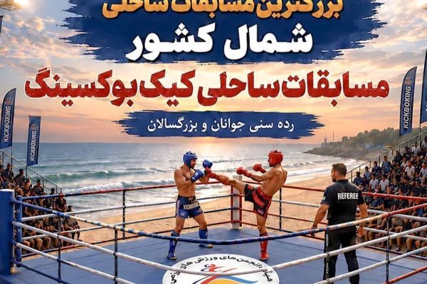 با هدف ترویج ورزش‌های ساحلی صورت گرفت؛ میزبانی منطقه آزاد انزلی از بزرگ‌ترین مسابقات کیک‌بوکسینگ ساحلی شمال کشور
