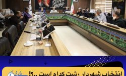🔶 انتخاب شهردار رشت کدام است؟!  شورا یا شفیعی ها !!