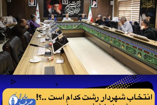 🔶 انتخاب شهردار رشت کدام است؟!  شورا یا شفیعی ها !!